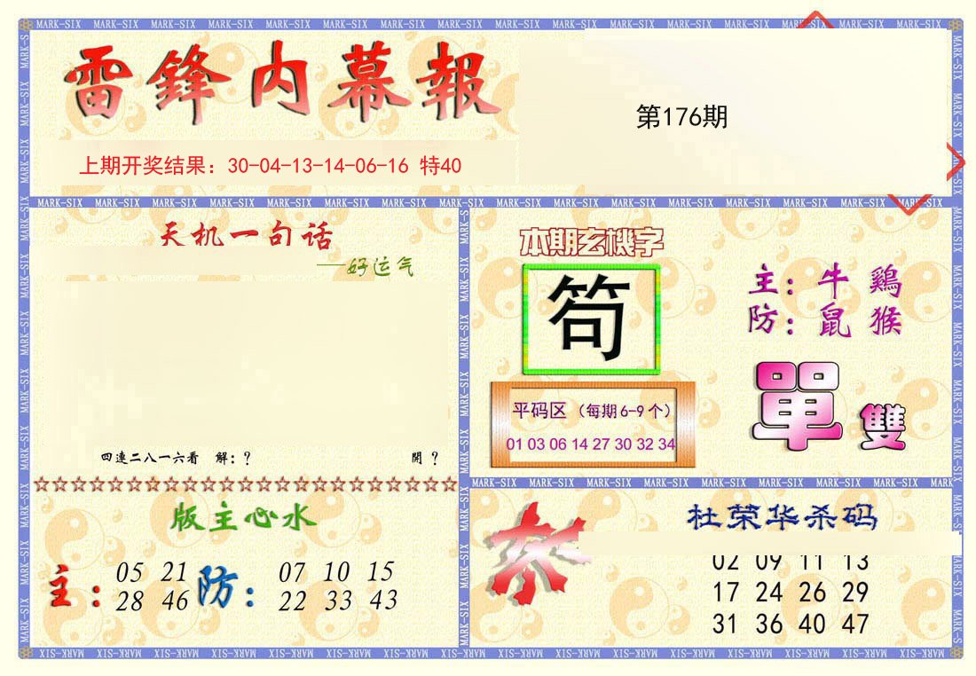 2024176期雷锋内幕报