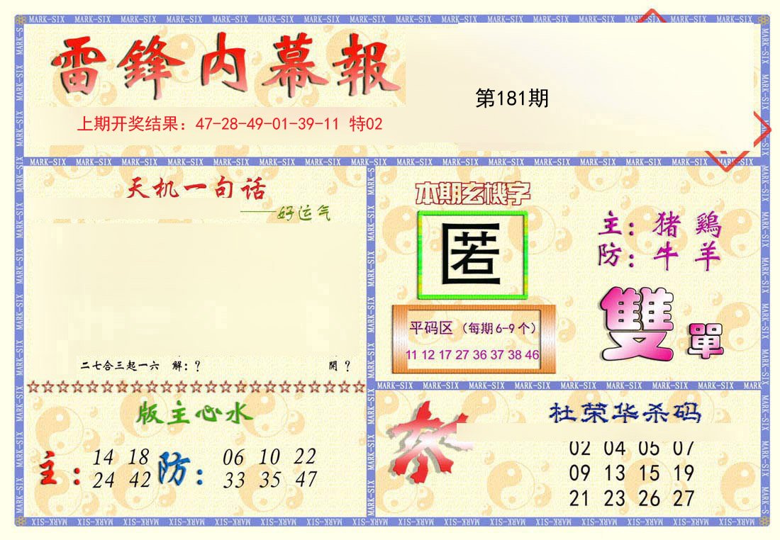 2024181期雷锋内幕报