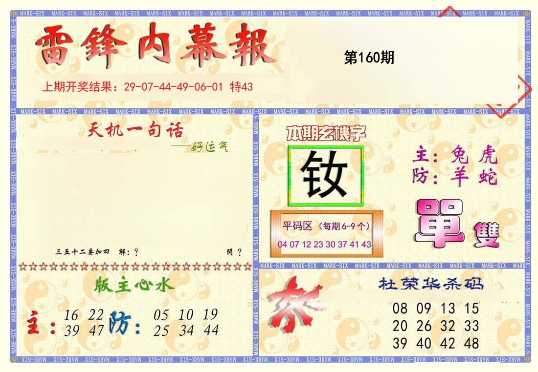 2024160期雷锋内幕报