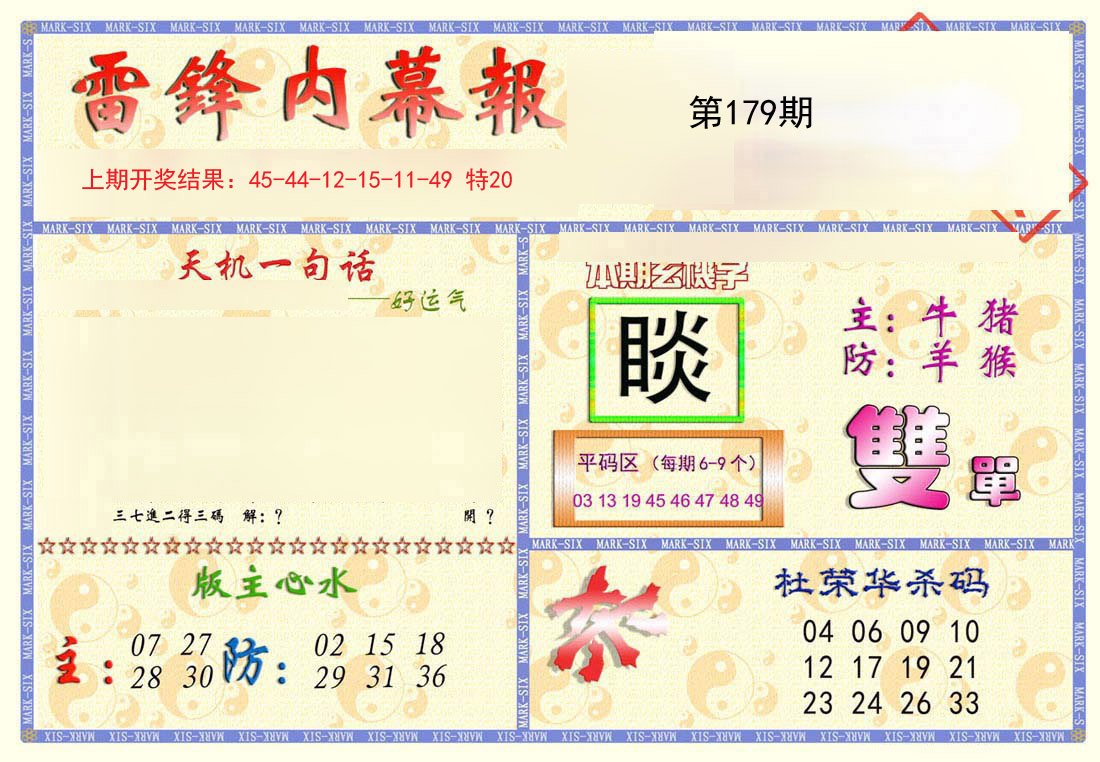 2024179期雷锋内幕报