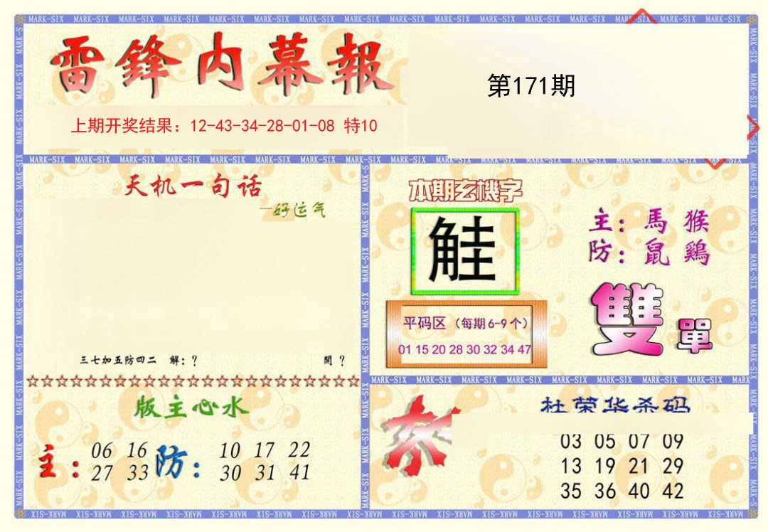 2024171期雷锋内幕报