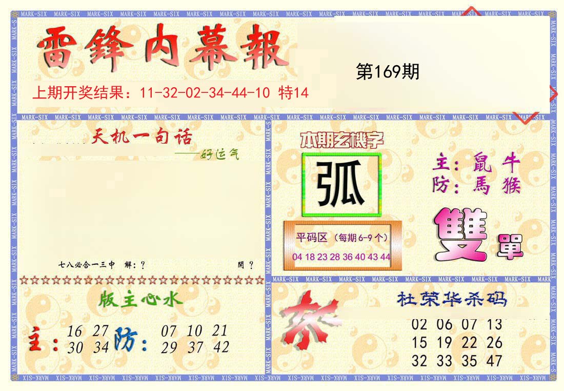 2024169期雷锋内幕报