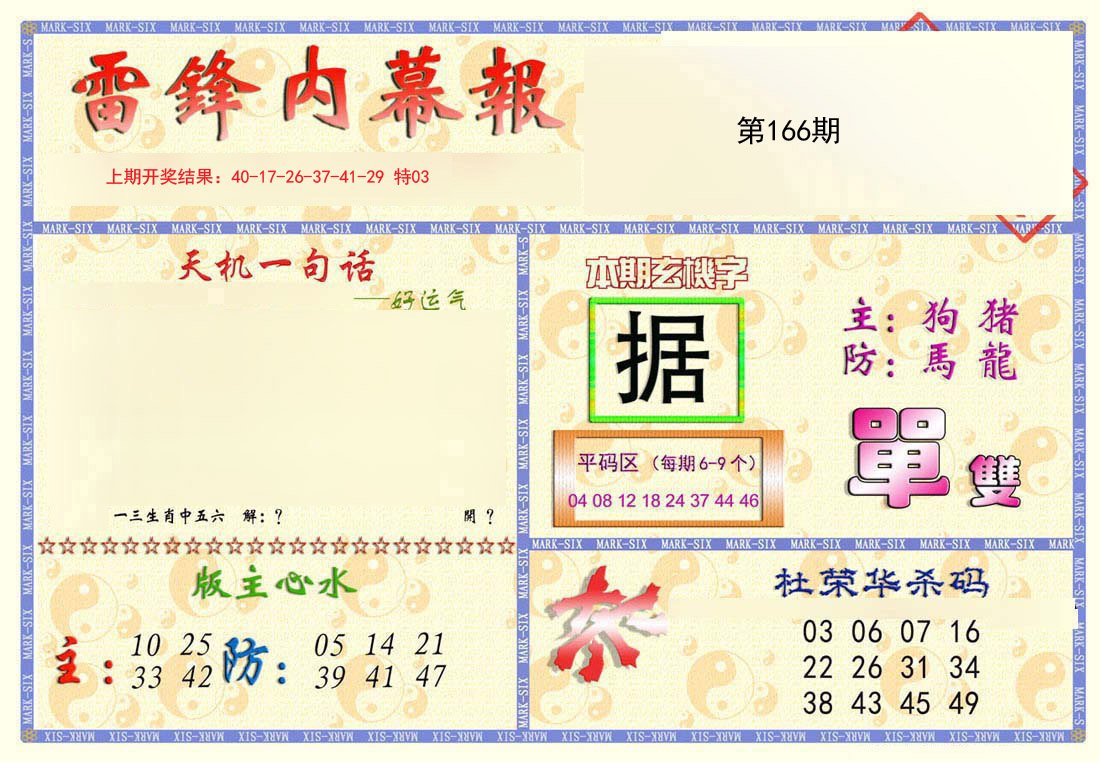 2024166期雷锋内幕报