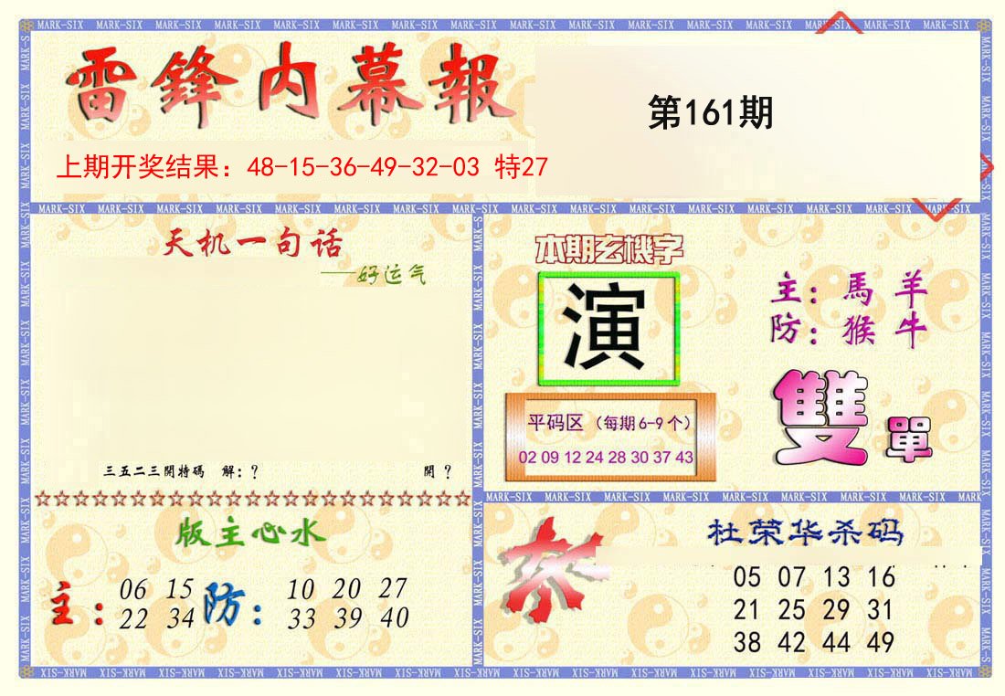 2024161期雷锋内幕报