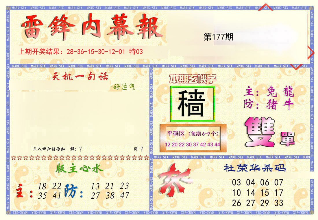 2024177期雷锋内幕报