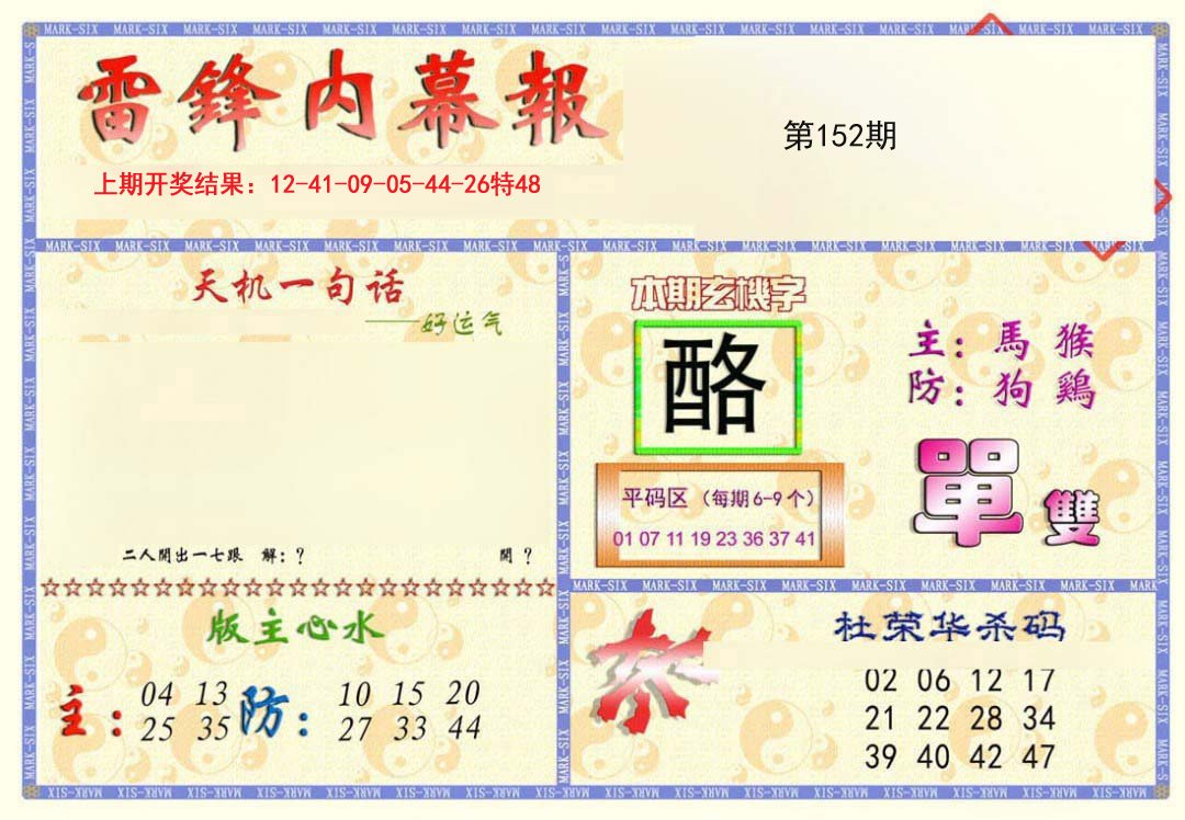2024152期雷锋内幕报