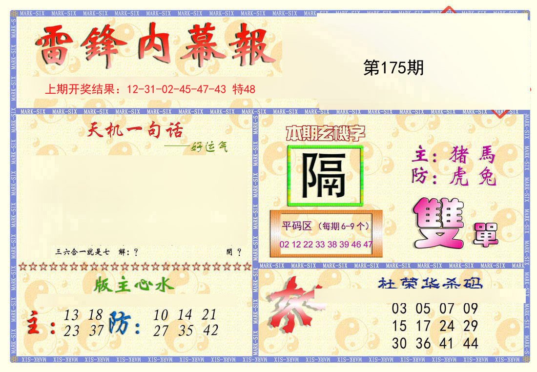 2024175期雷锋内幕报