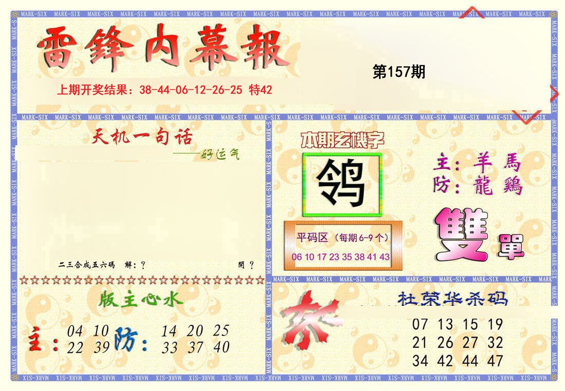 2024157期雷锋内幕报