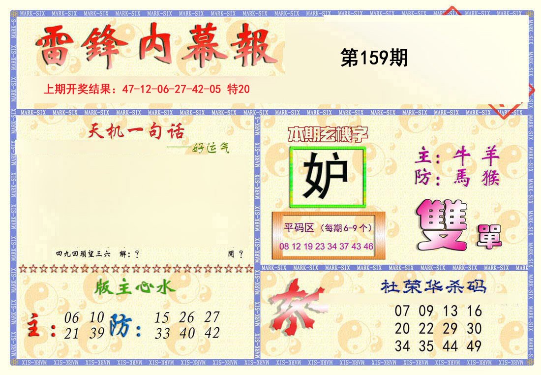 2024159期雷锋内幕报