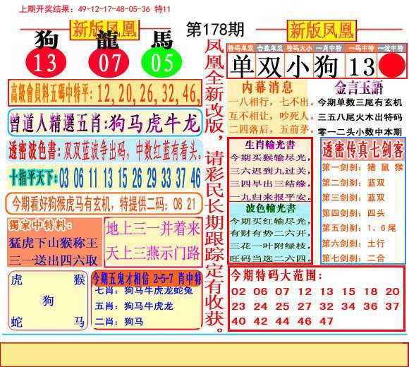 2024178期二代凤凰报