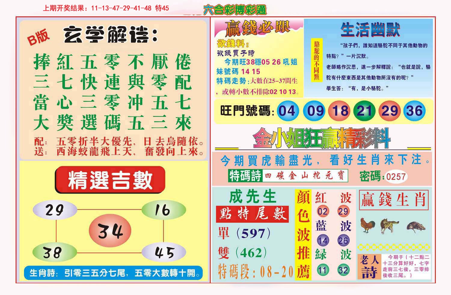 2024158期博彩通B