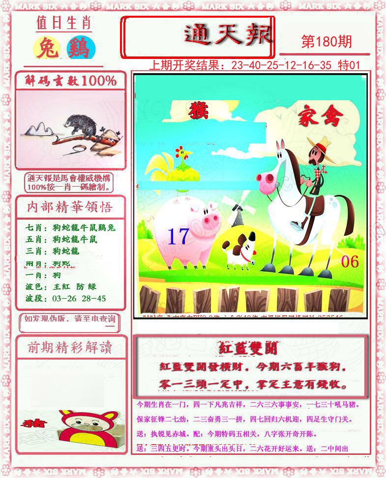 2024180期小喜通天报