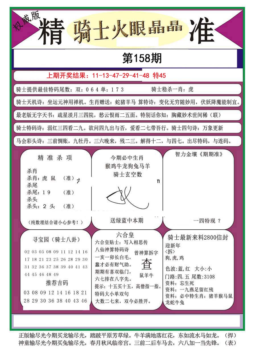 2024158期骑士火眼晶晶（正）