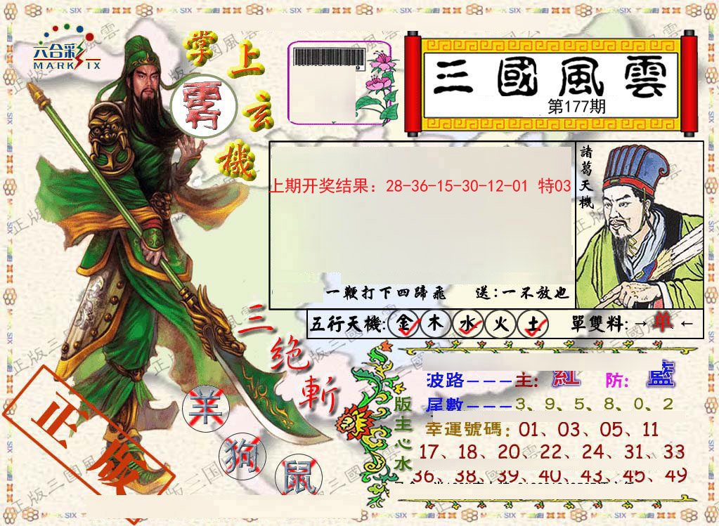 2024177期正版三国风云