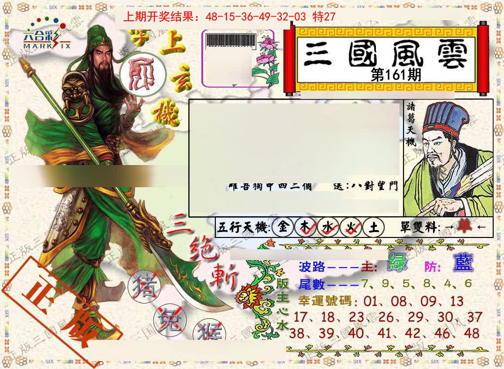2024161期正版三国风云