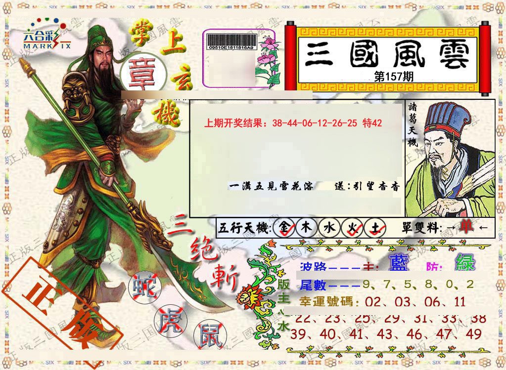 2024157期正版三国风云