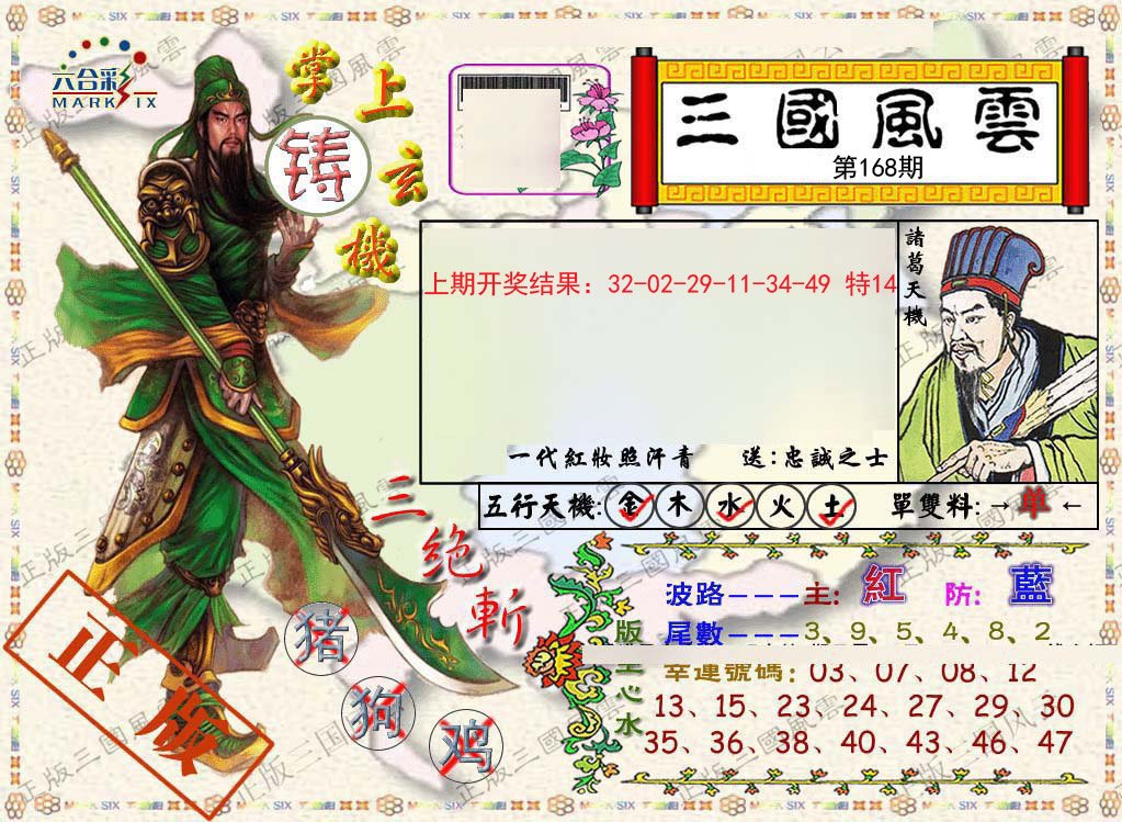 2024168期正版三国风云