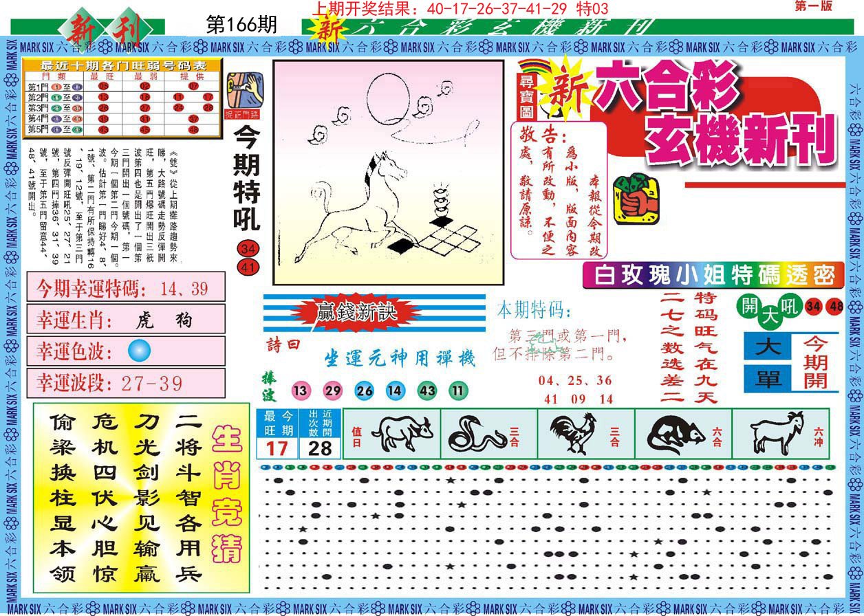 2024166期新六合彩特码新刊A