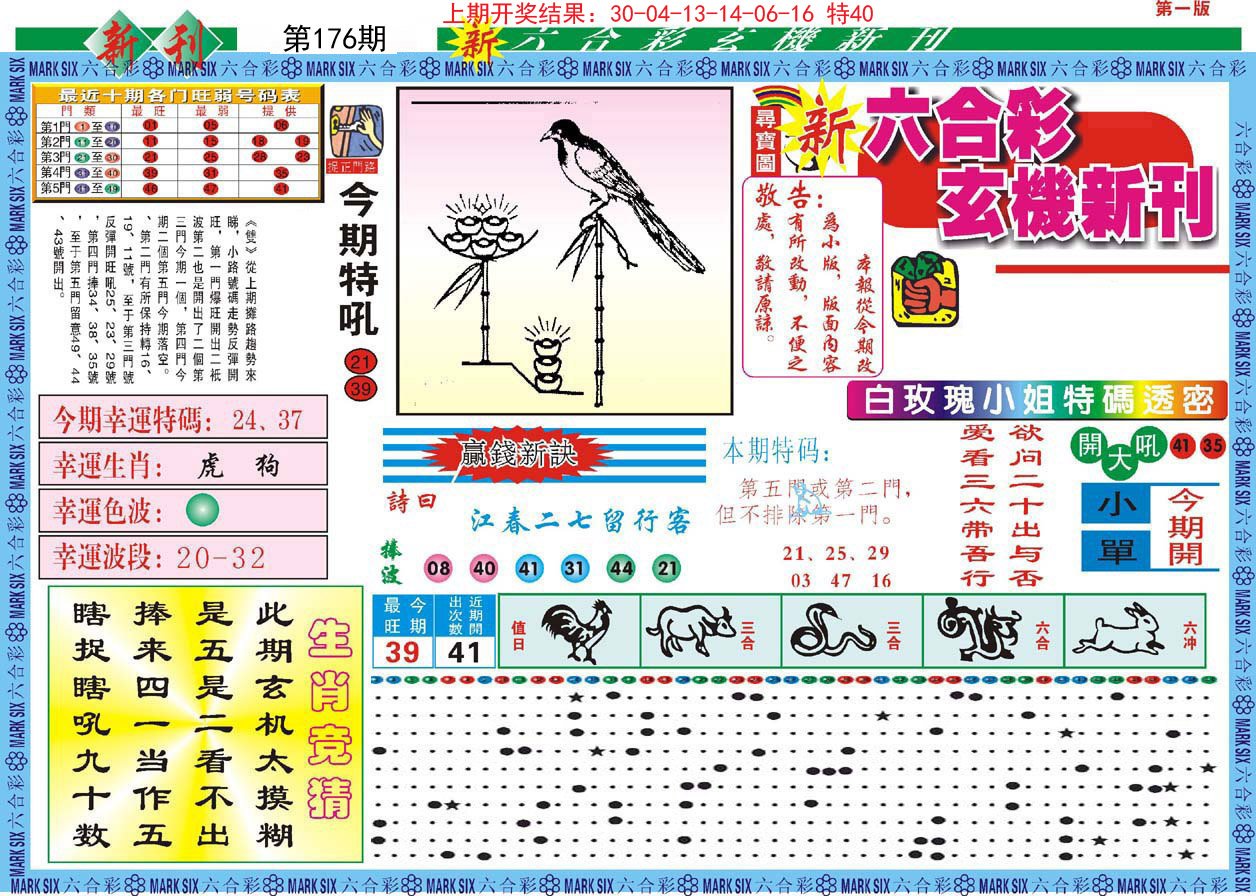 2024176期新六合彩特码新刊A
