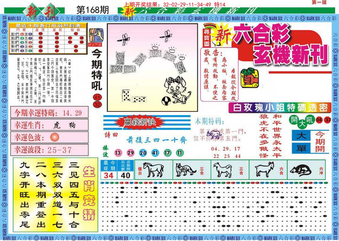 2024168期新六合彩特码新刊A