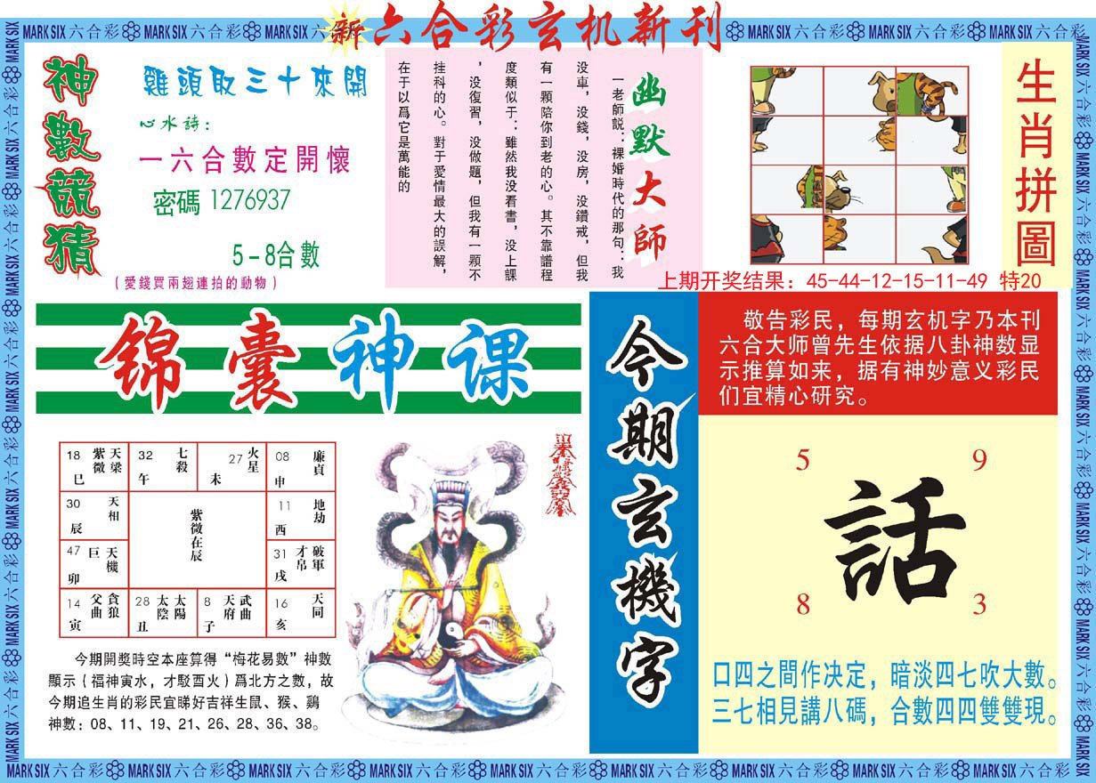 2024179期新六合彩特码新刊B