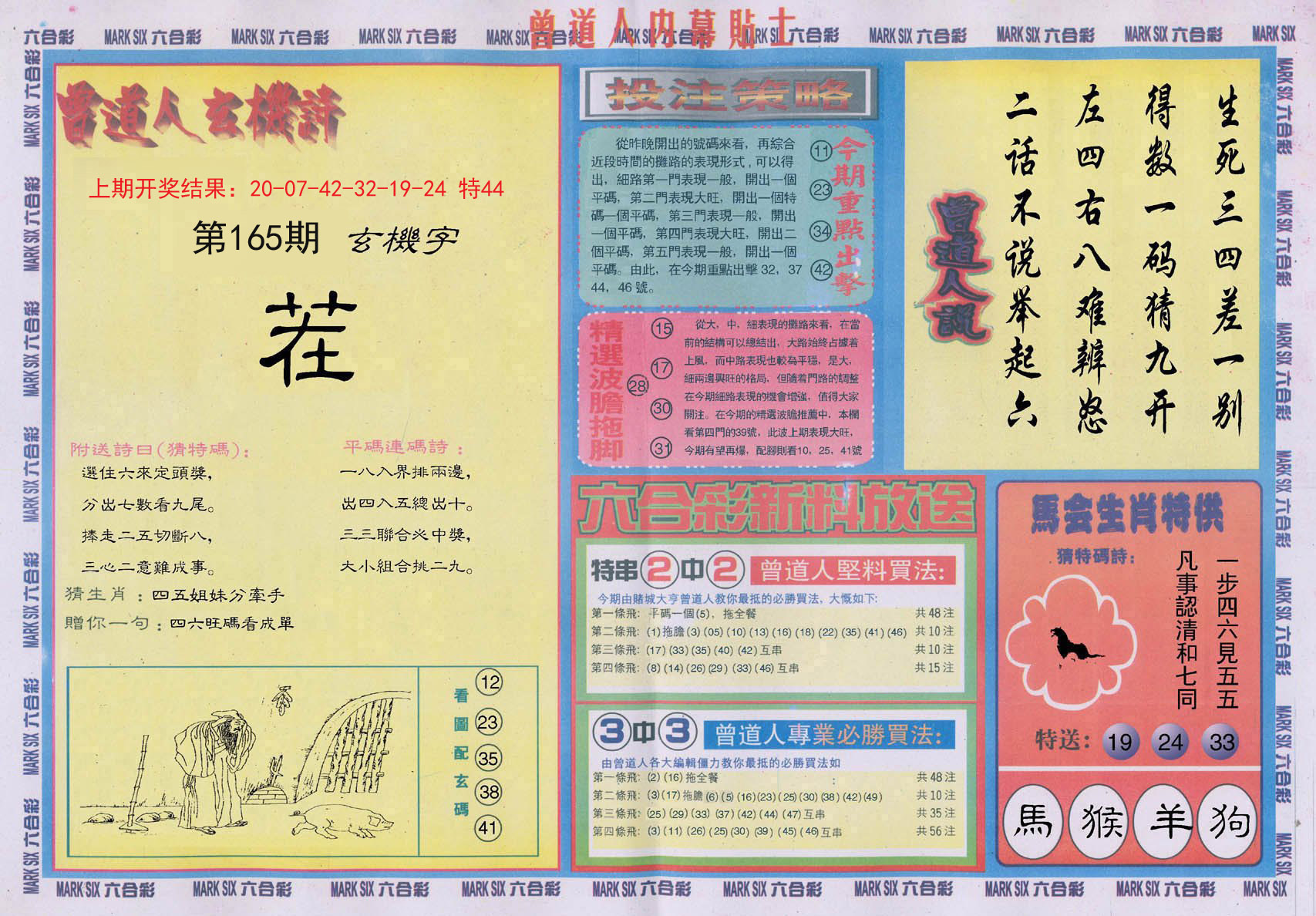 2024165期曾道人内幕贴士B