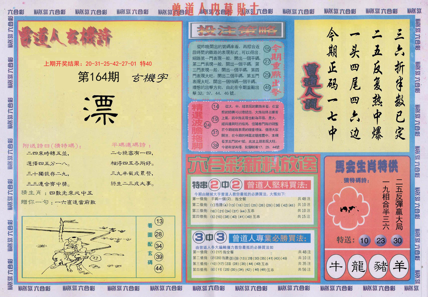 2024164期曾道人内幕贴士B