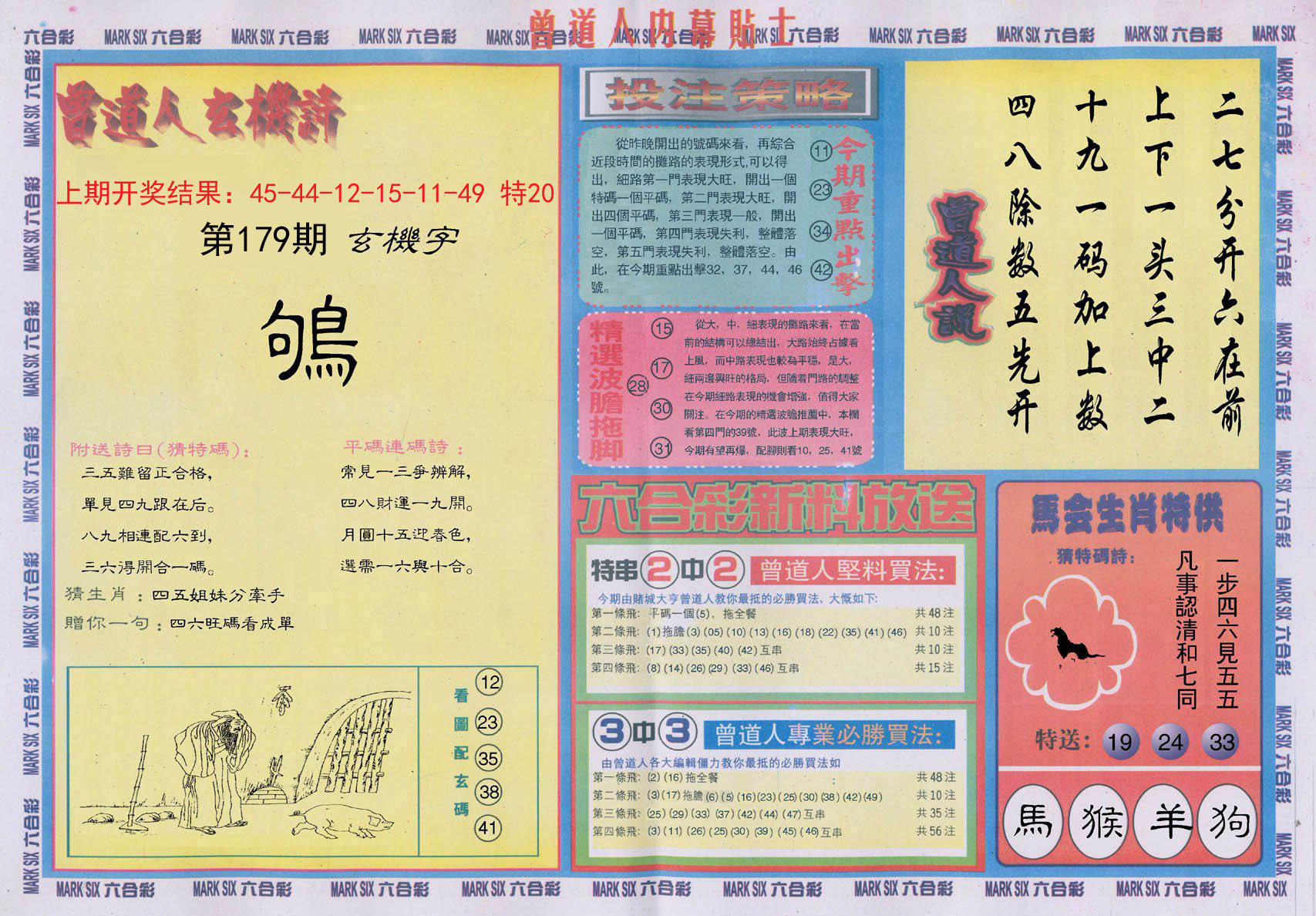 2024179期曾道人内幕贴士B