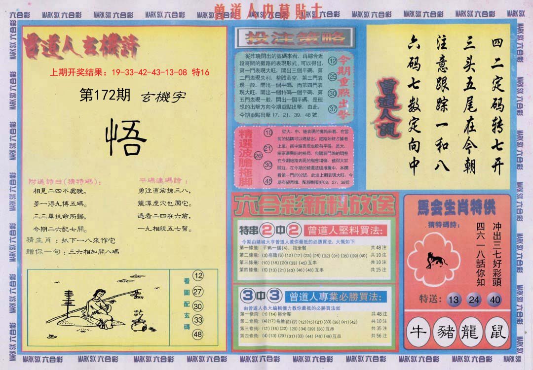 2024172期曾道人内幕贴士B
