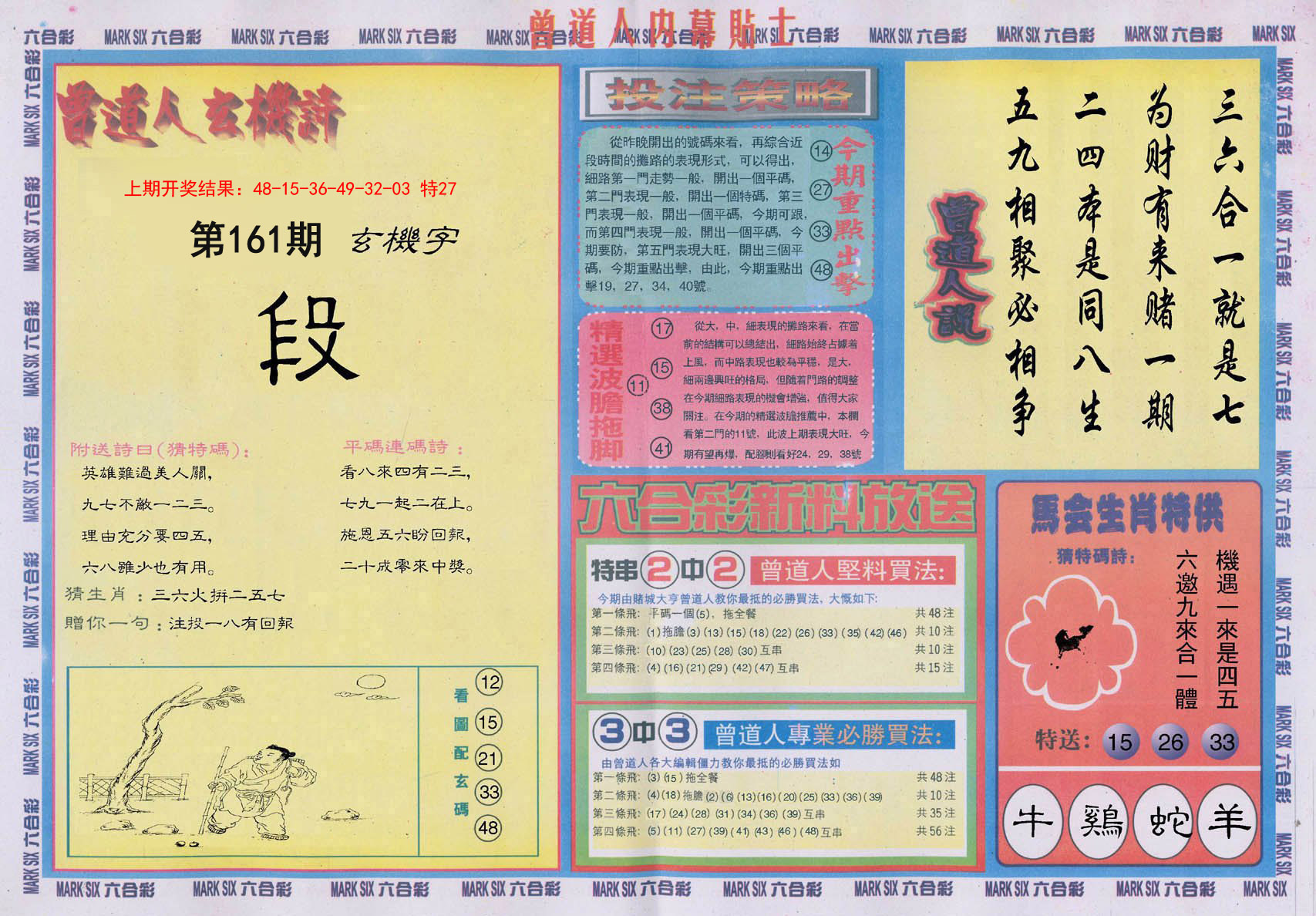 2024161期曾道人内幕贴士B