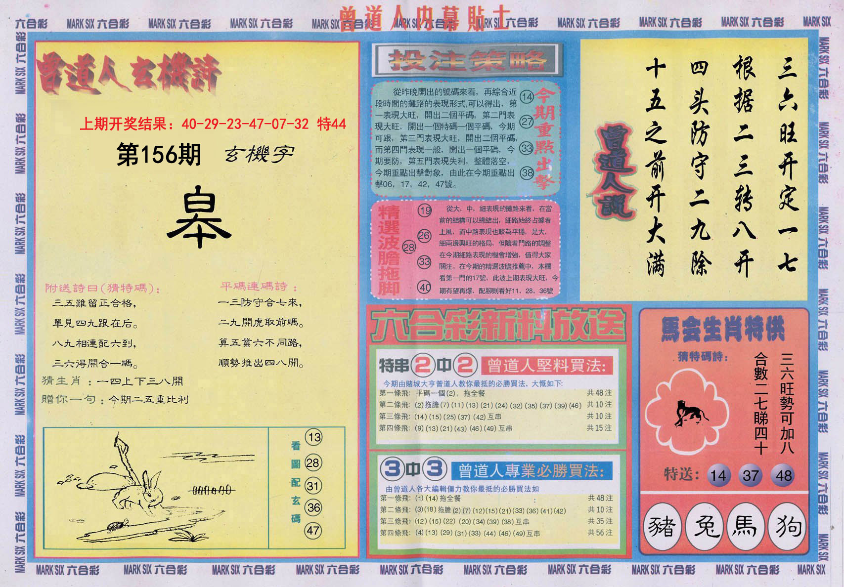 2024156期曾道人内幕贴士B