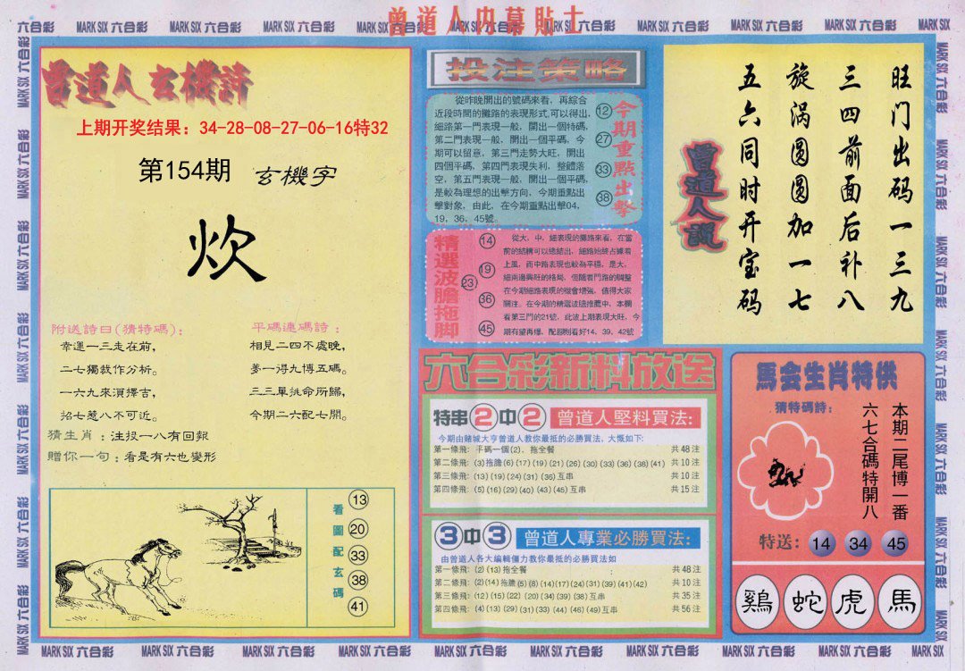 2024154期曾道人内幕贴士B