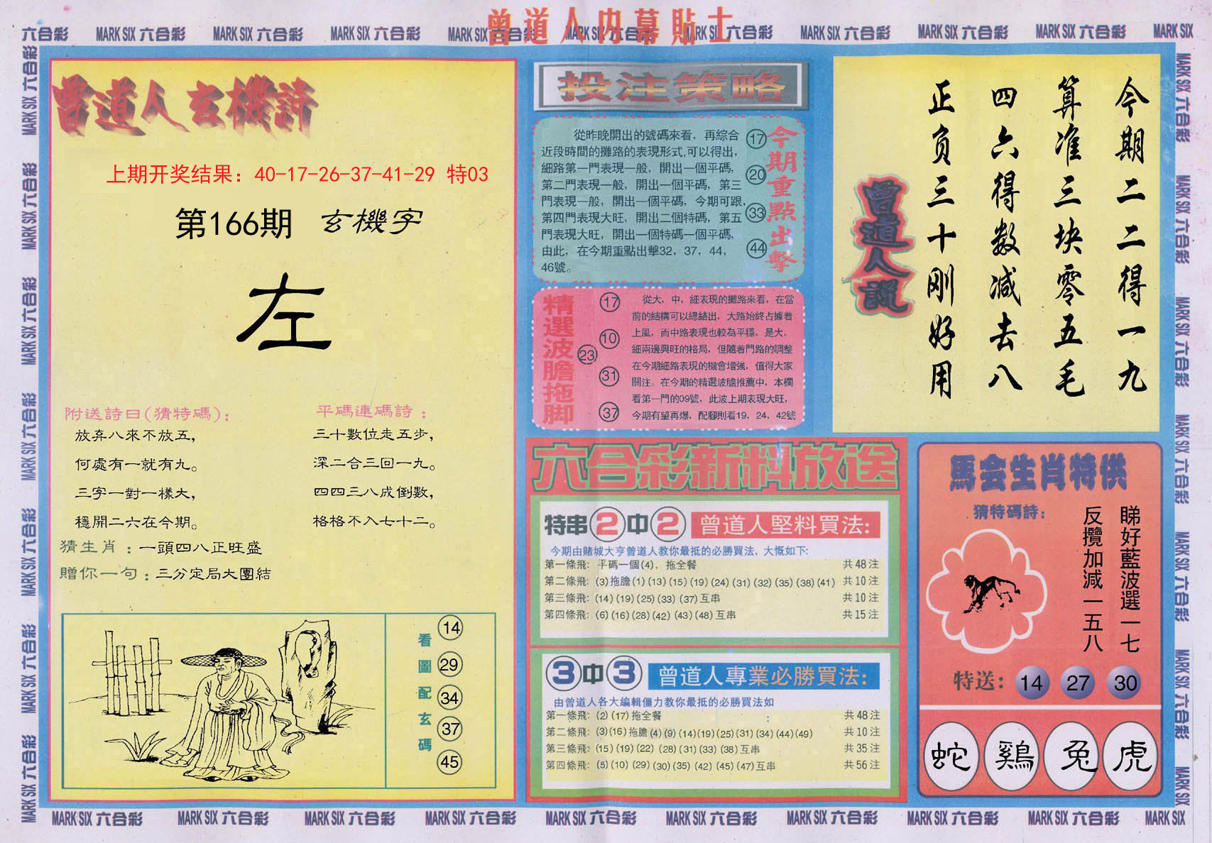 2024166期曾道人内幕贴士B