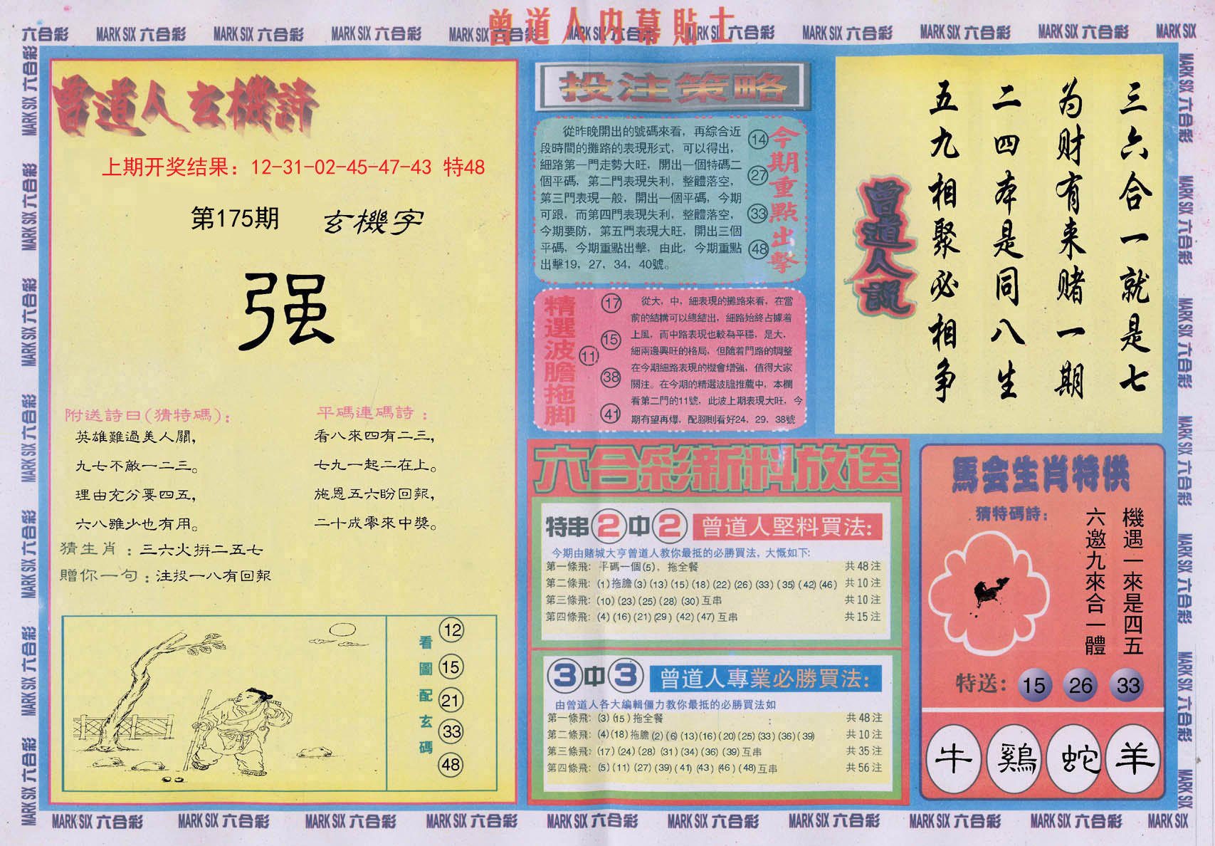 2024175期曾道人内幕贴士B