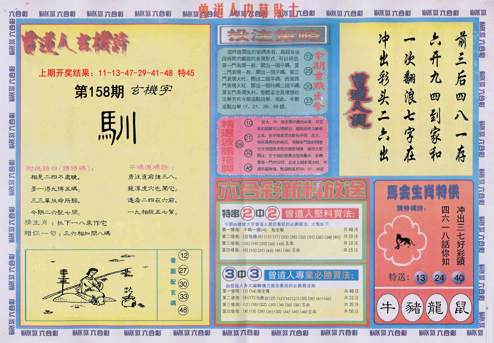 2024158期曾道人内幕贴士B