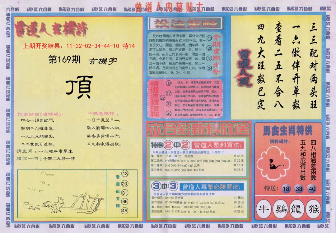2024169期曾道人内幕贴士B