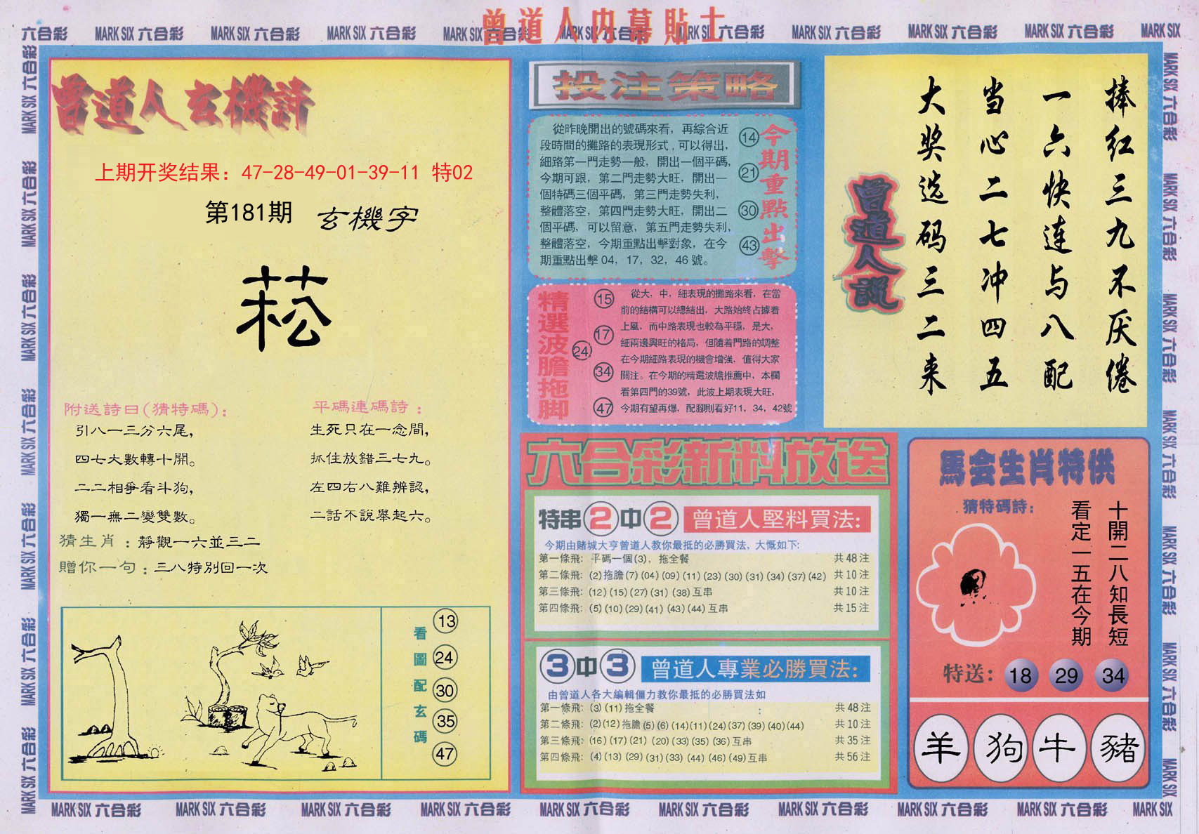2024181期曾道人内幕贴士B