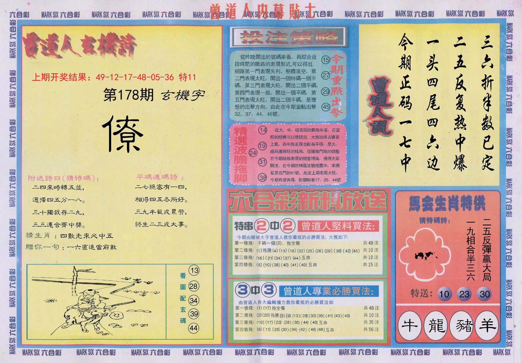 2024178期曾道人内幕贴士B