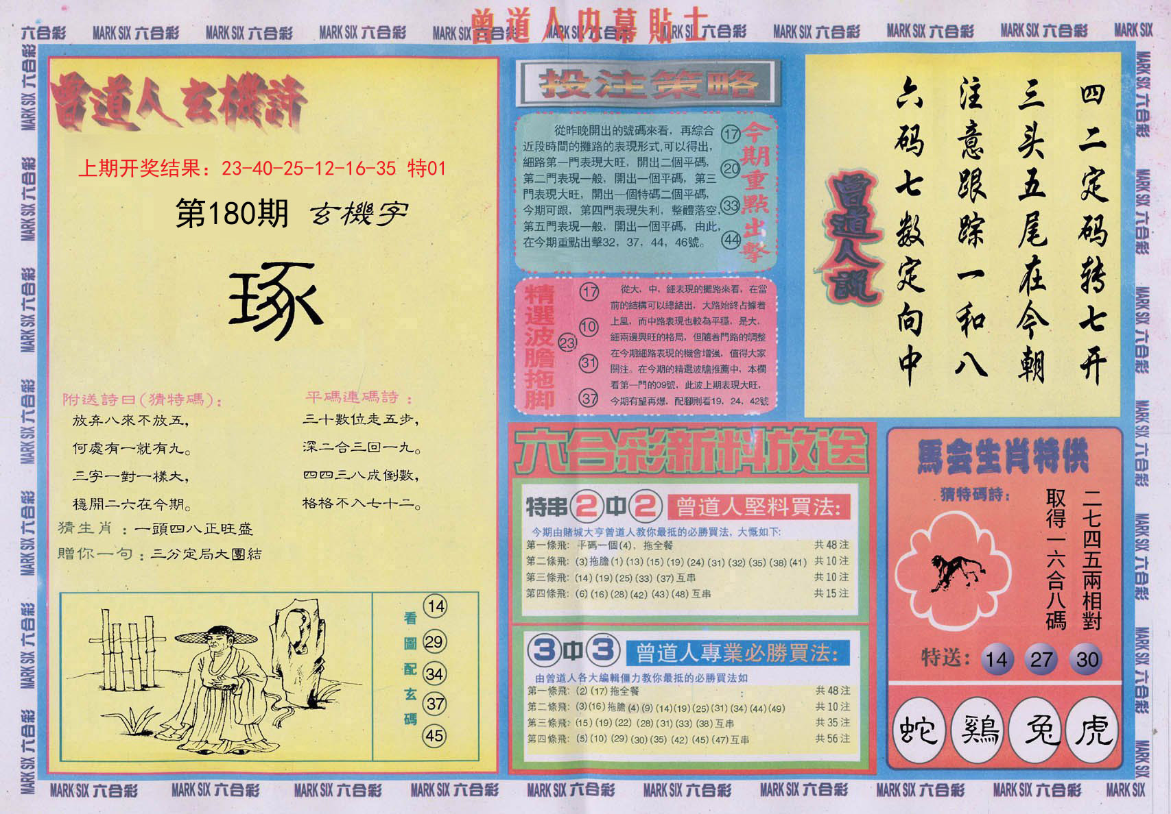 2024180期曾道人内幕贴士B