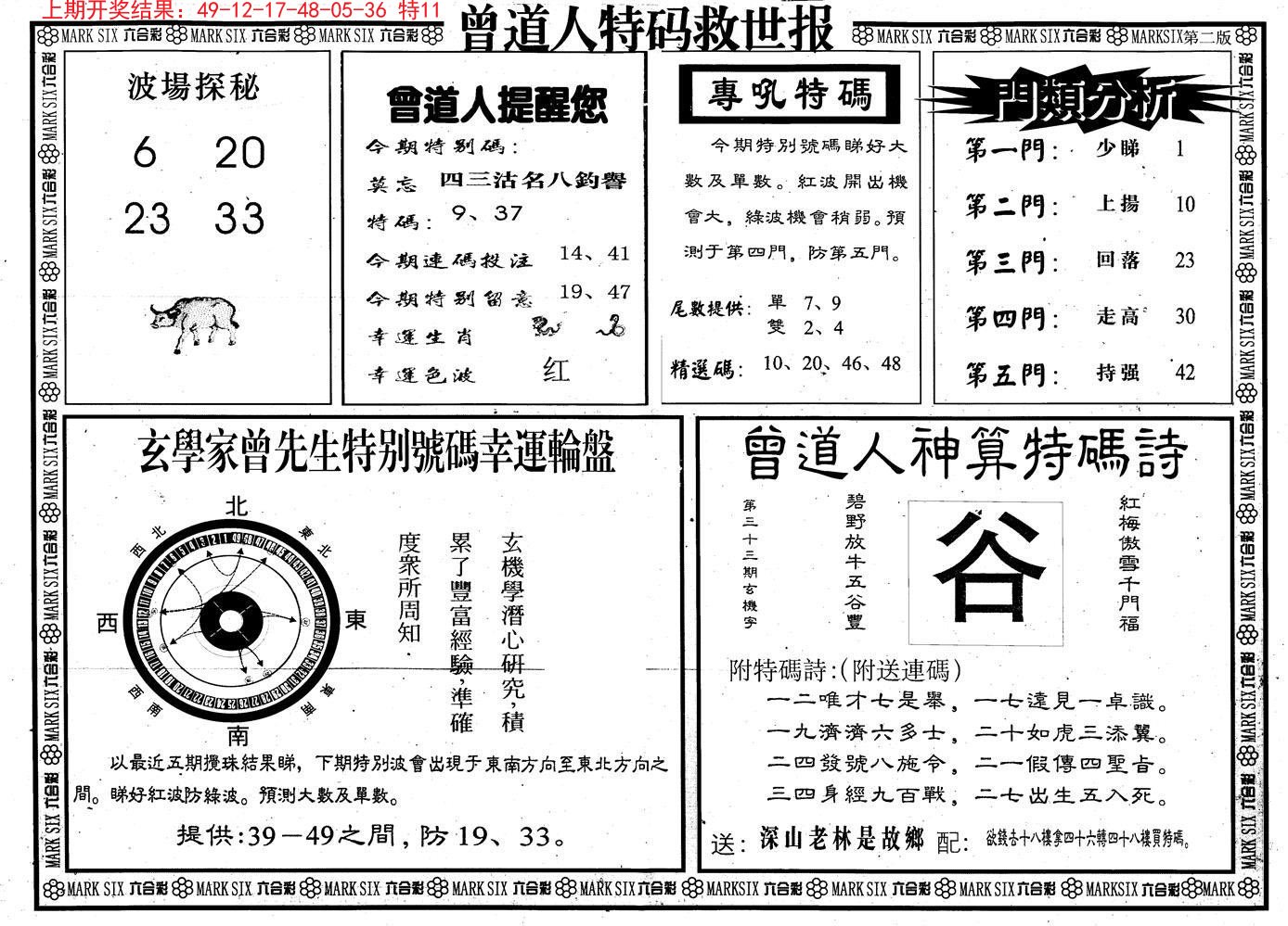 2024178期曾道人特码救世B