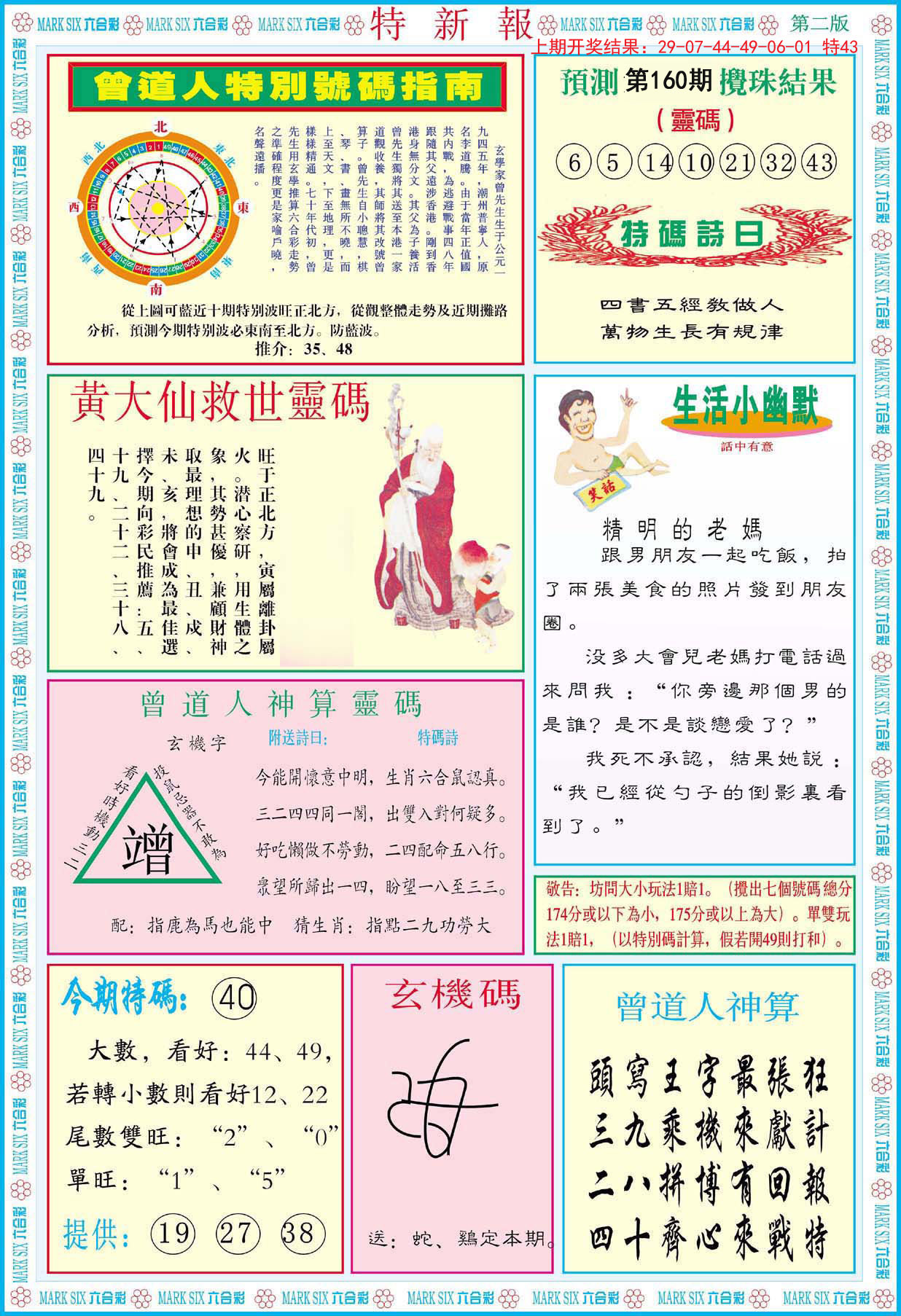 2024160期特新报B