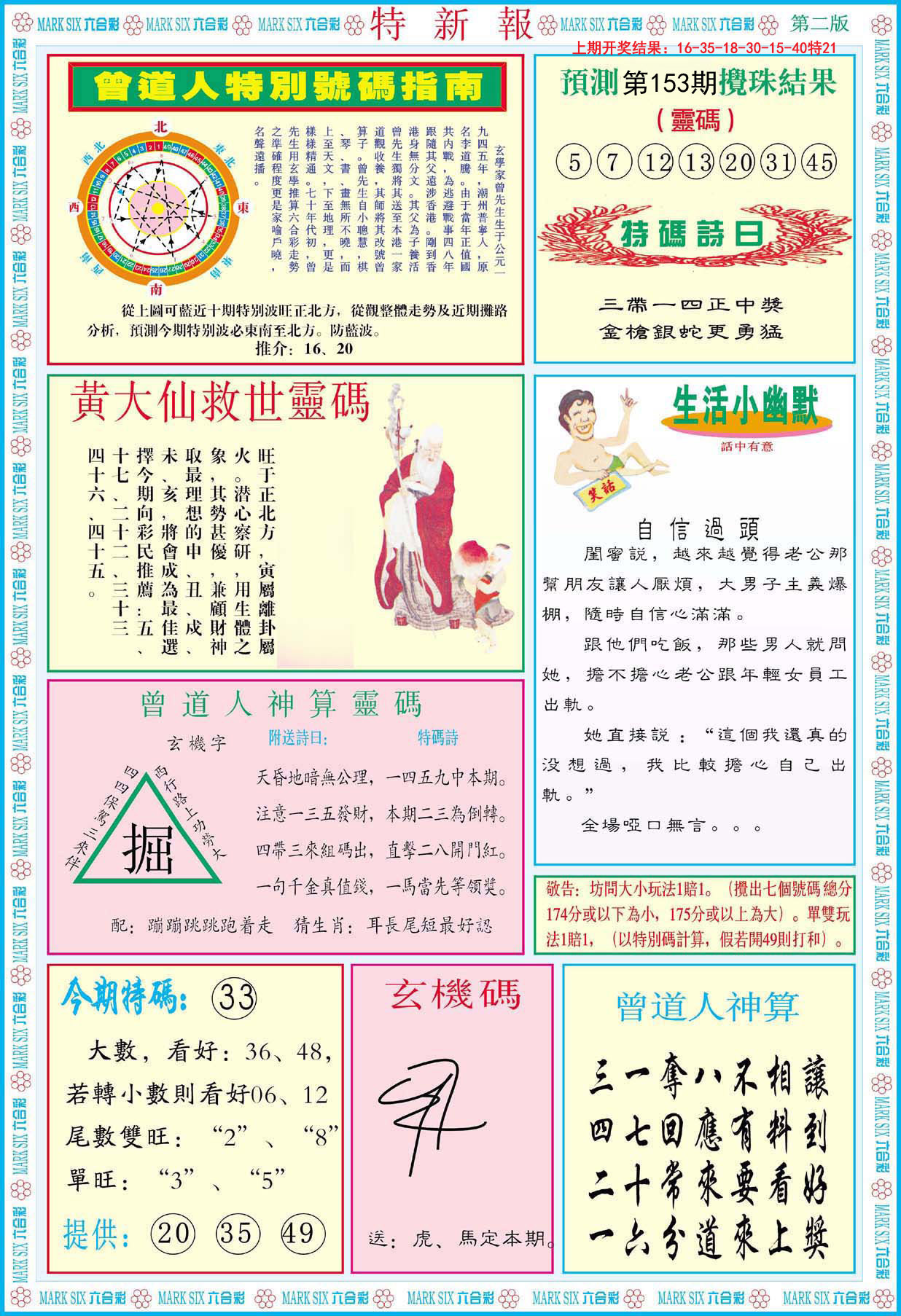 2024153期特新报B