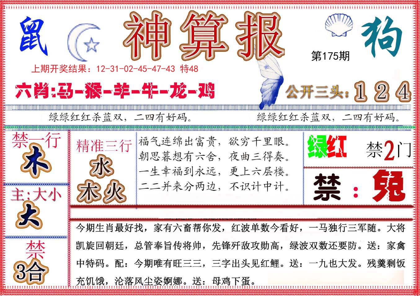 2024175期神算报(新版)