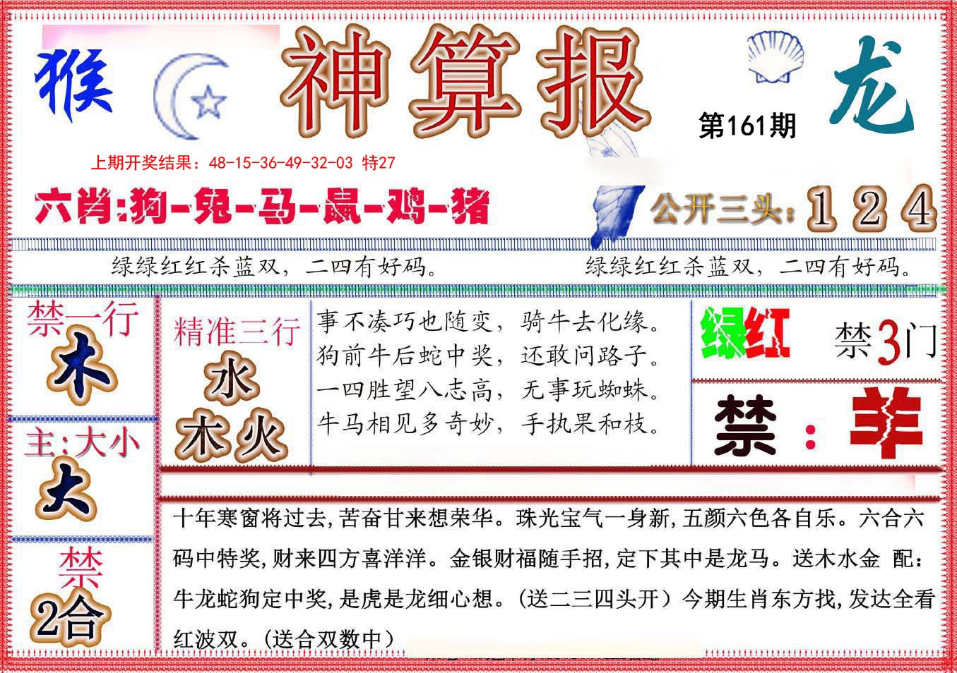 2024161期神算报(新版)