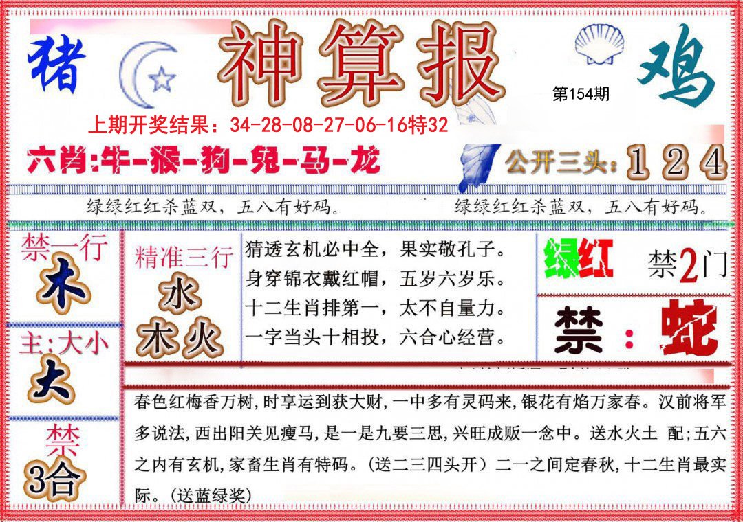 2024154期神算报(新版)
