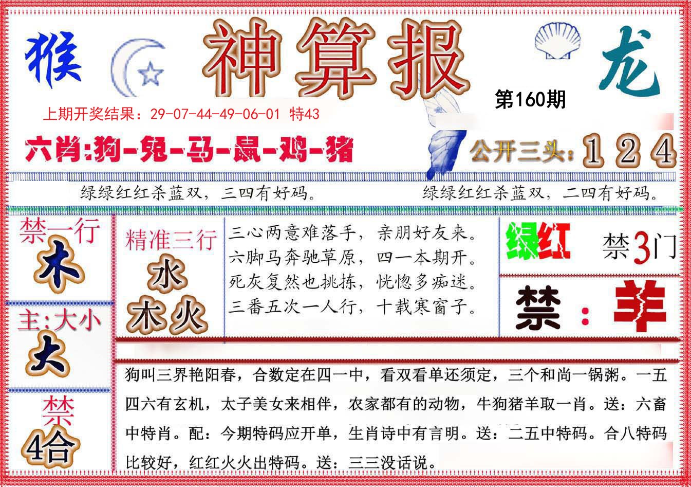 2024160期神算报(新版)