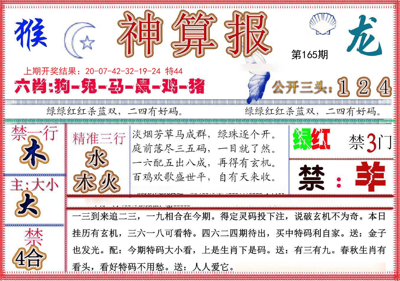 2024165期神算报(新版)