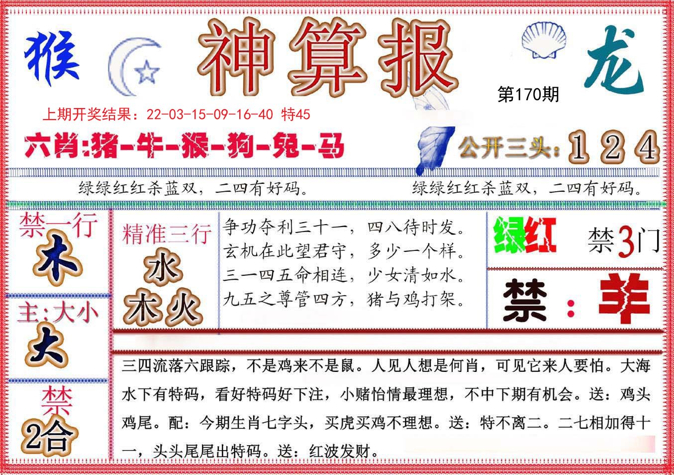 2024170期神算报(新版)