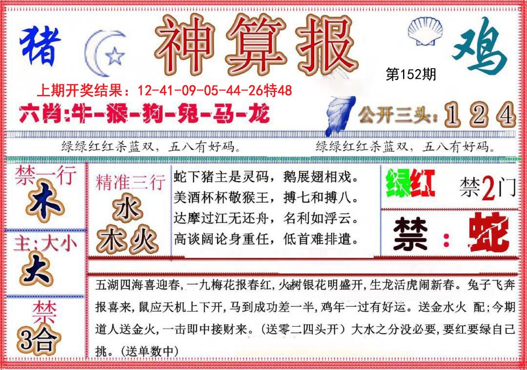 2024152期神算报(新版)