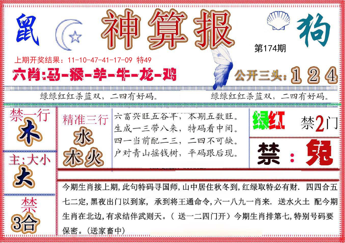 2024174期神算报(新版)